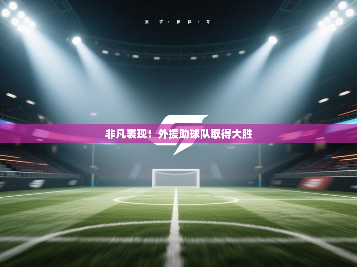 非凡表现!外援助球队取得大胜 第2张