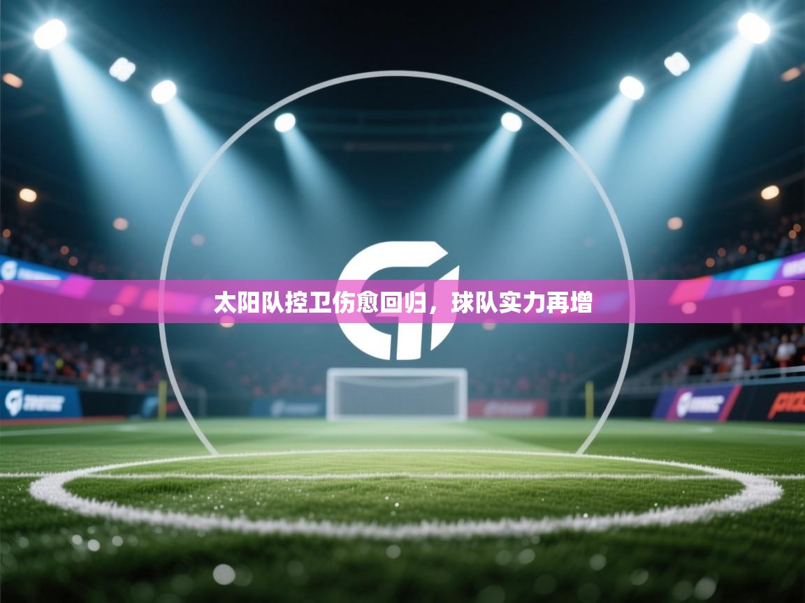 太阳队控卫伤愈回归，球队实力再增  第1张