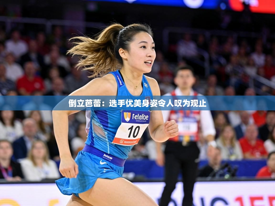 倒立芭蕾:选手优美身姿令人叹为观止 第2张