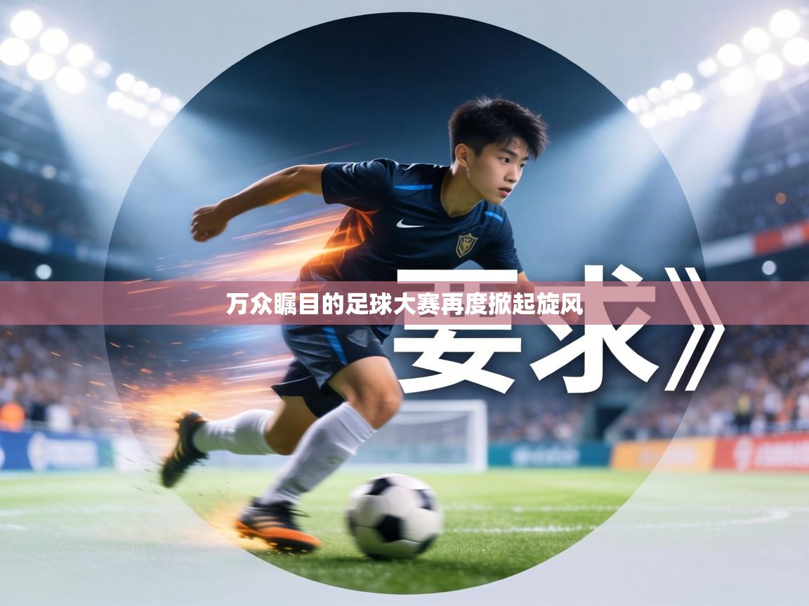 万众瞩目的足球大赛再度掀起旋风 第1张