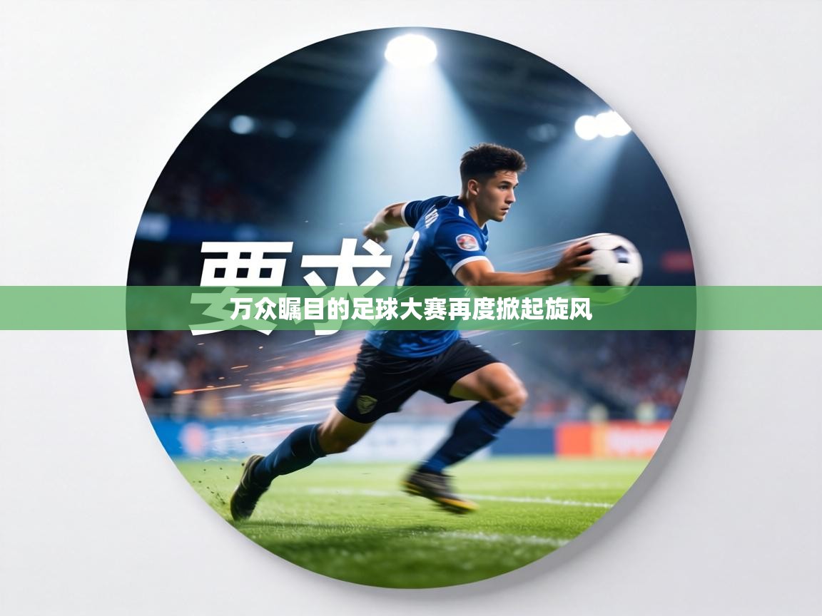 万众瞩目的足球大赛再度掀起旋风 第2张