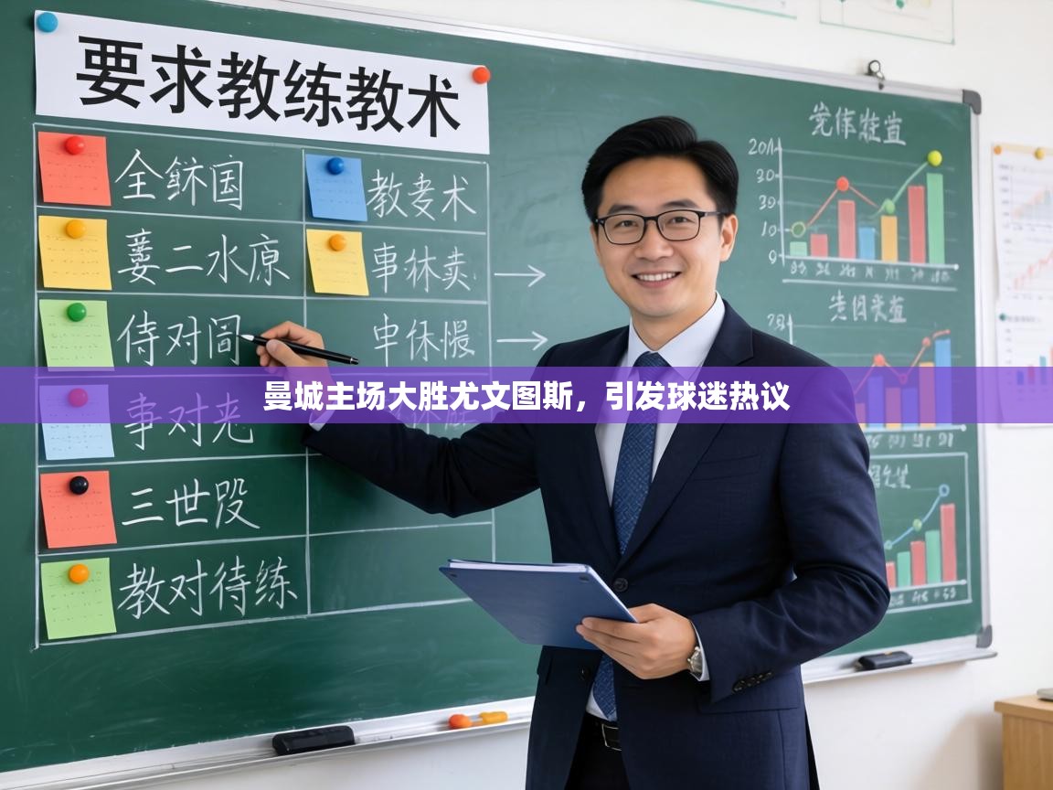 曼城主场大胜尤文图斯，引发球迷热议  第1张