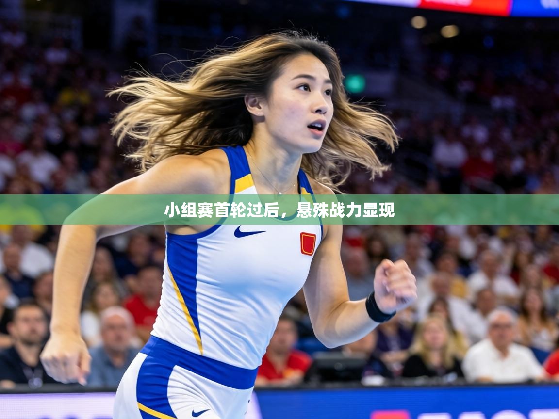 小组赛首轮过后,悬殊战力显现 第1张