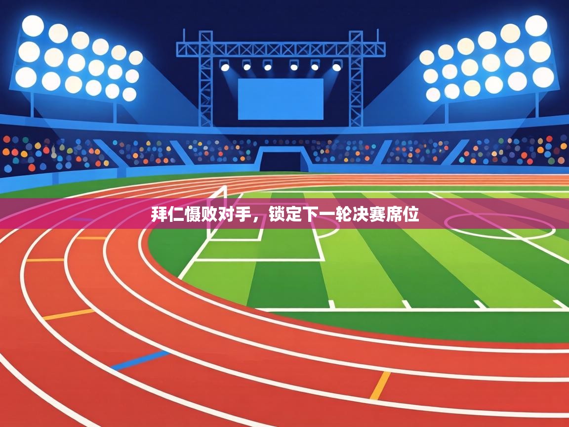 拜仁慑败对手,锁定下一轮决赛席位 第1张