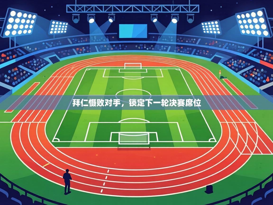 拜仁慑败对手,锁定下一轮决赛席位 第2张